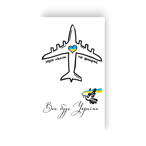 Набір тимчасових татуювань Мрія. Все буде Україна L-44