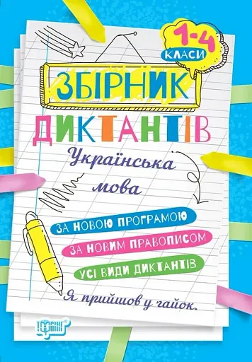 Збірник диктантів. Українська мова. 1-4 класи