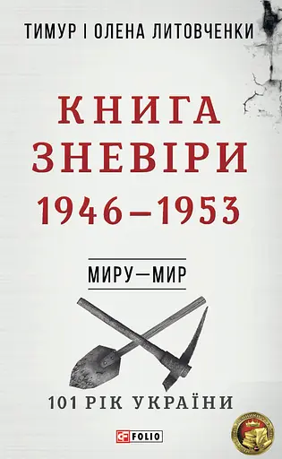 Миру - мир. Книга Зневіри. 1946-1953 - Тимур і Олена Литовченки