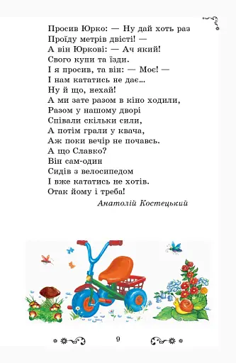Золотий віночок. Хрестоматія для додаткового читання. 3 клас - фото 9