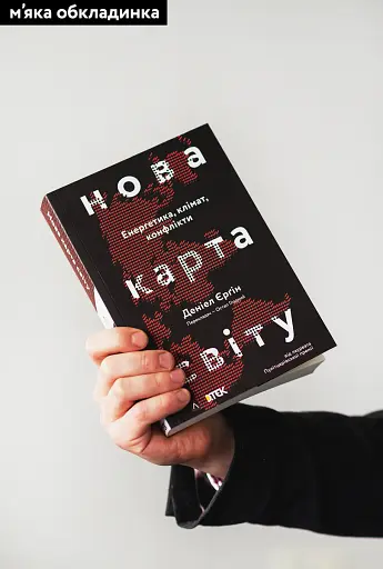 Нова карта світу. Енергетика, клімат, конфлікти - фото 2