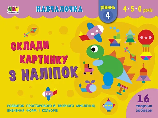 Навчалочка: Склади картинку з наліпок. Рівень 4 (українською)