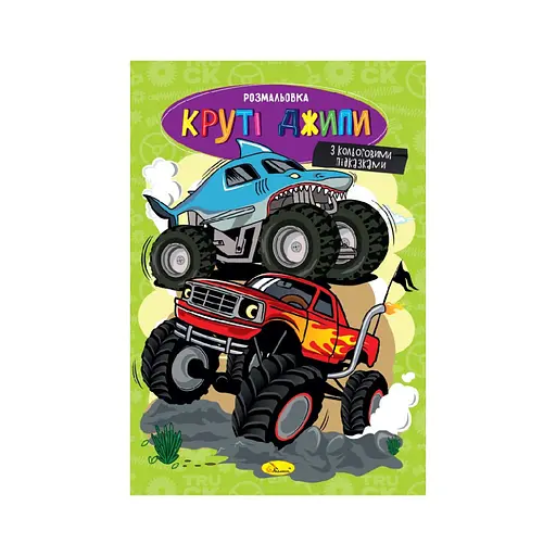 Книжка раскраска "Крутые джипы" Апельсин РМ-48-54 с цветными подсказками - фото 1