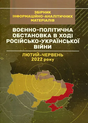 Воєнно-політична обстановка в ході російсько-української війни (лютий - червень 2022 року). Збірник інформаційно-аналітичних матеріалів