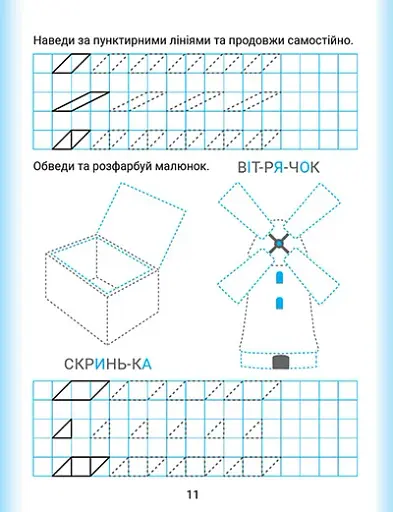 Дошколярик. Прописи. Обводимо в клітинках - фото 5