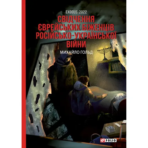 Exodus-2022: свідчення єврейських біженців російсько-української війни - фото 1