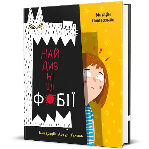 Найдивніші фобії. Автор Марцін Пшевозняк - фото 1