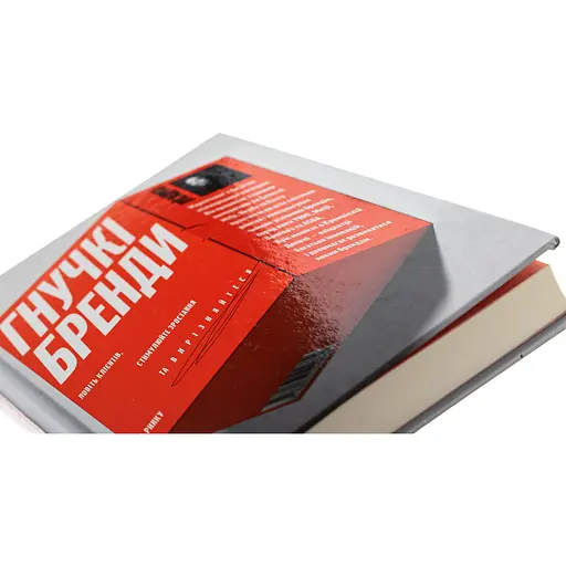 Гнучкі бренди. Ловіть клієнтів, стимулюйте зростання та вирізняйтеся на ринку - Луїс Педроса - фото 3