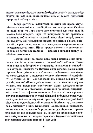 Стратегія. Логіка війни та миру - фото 3