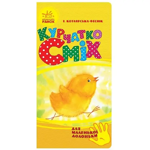 Для маленької долоньки. Курчатко Сміх - Ірина Котлярська-Фесюк (Ч543008У)