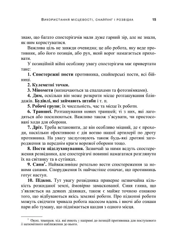 Використання місцевості, снайпінг і розвідка - фото 14