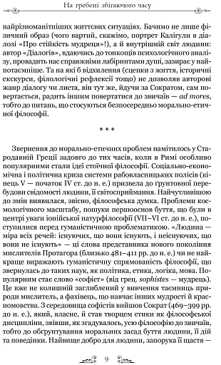 Про стійкість мудреця: Діалоги - фото 4