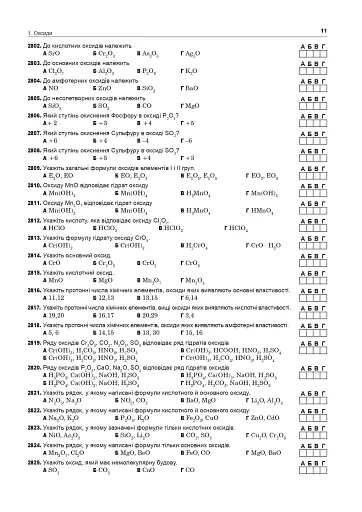 Хімія. ЗНО та НМТ. Комплексне видання. Частина ІІ. Неорганічна хімія. 2025 - фото 10