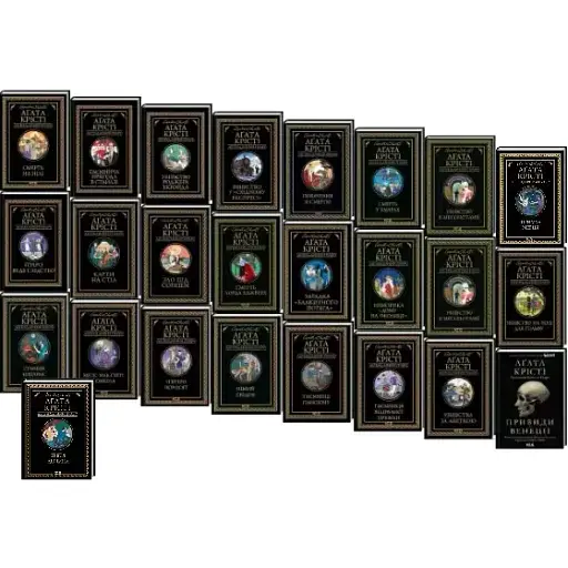Комплект книг Легендарний Пуаро (25 книг) - Аґата Крісті (КСД) - фото 1