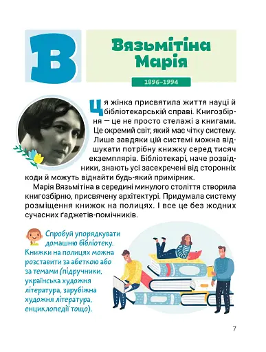 Класна абетка. Видатні українці й українки - фото 3