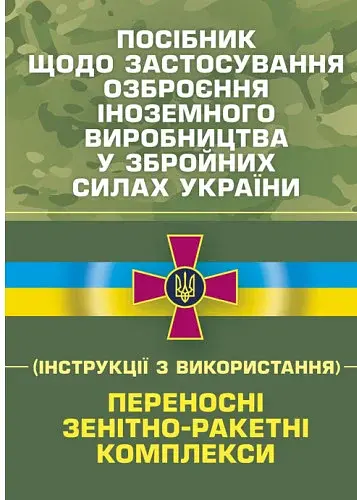 Посібник щодо застосування озброєння іноземного виробництва у Збройних Силах України (інструкції з використання). Переносні зенітно-ракетні комплекси