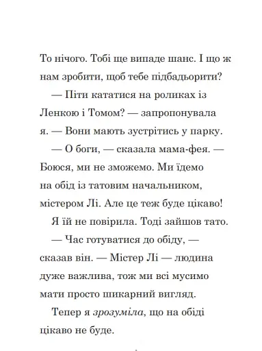 Мама-фея і я. Майбутня фея. Книга 2 - фото 5