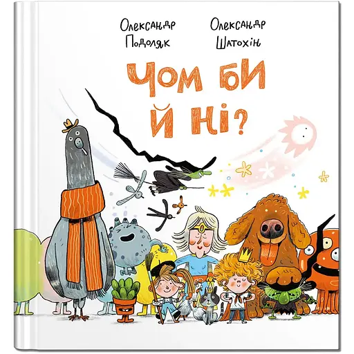 Чом би й ні? - Олександр Подоляк (9786177989294) - фото 1