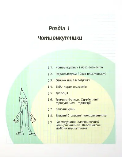 Геометрія. Підручник. 8 клас - фото 5