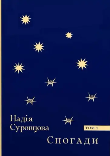 Спогади. Том 1