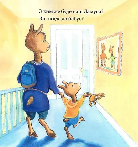 Ламо Ламо, ненадовго піде мама - Дьюдні Анна - фото 4
