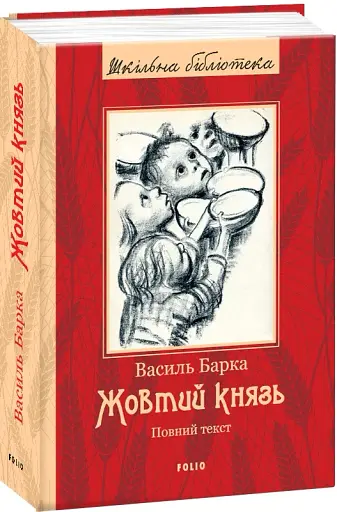 Жовтий князь - фото 3