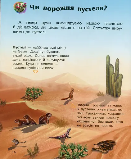 Енциклопедія дошкільника: Наша планета - фото 4