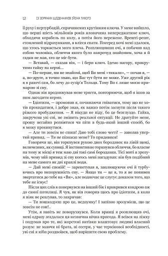 Із зоряних щоденників Ійона Тихого. Зі спогадів Ійона Тихого. Мир на Землі. Книга 3 - фото 7