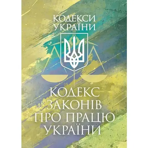 Кодекс законів про працю України. Чинне законодавство України зі змінами та доповненнями станом на 9 грудня 2025 рік - фото 1