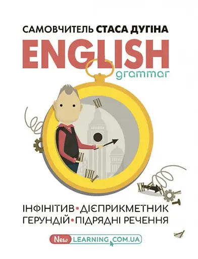 English grammar. Інфінітив, дієприкметник, герундій, підрядні речення