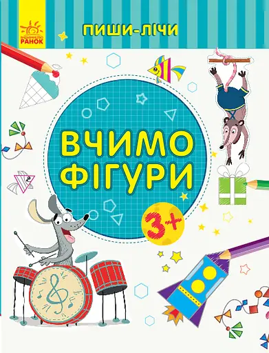 Пиши-лічи: Вчимо фігури. Математика. 3-4 роки (українською)