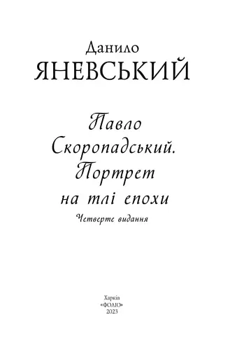 Павло Скоропадський. Портрет на тлі епохи - фото 2