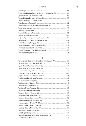 Зарубіжні письменники. Енциклопедичний довідник. Том 1 - фото 16