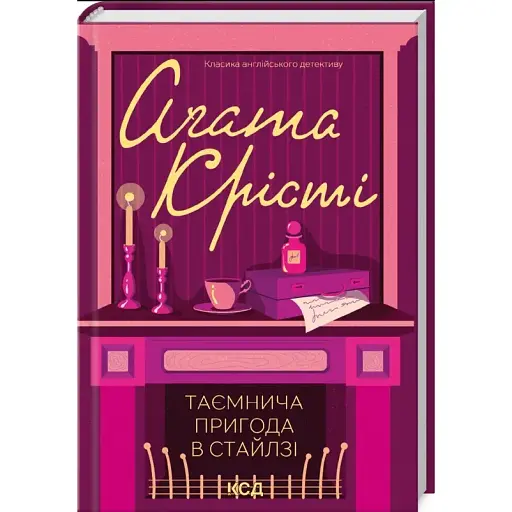 Книга Таємнича пригода в Стайлзі. Класика англійського детективу - Аґата Крісті (КСД) - фото 1
