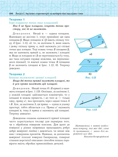 Геометрія. Основи стереометрії. Дворівневий підручник для 10 класу - фото 13