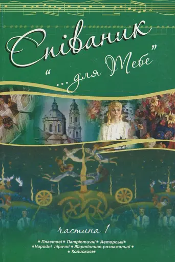 Співаник. "Для тебе". Частина 1