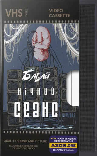 Бабай. Нічний сеанс