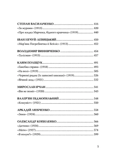 Століття присутності. Єврейський світ в українській короткій прозі 1880-х–1930-х - фото 6