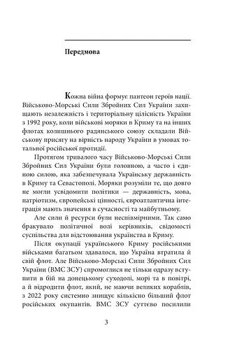 Вірність. Мужність. Сила. Герої Військово-Морських Сил Збройних Сил України - фото 4