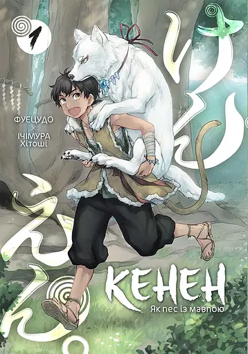 Кенен. Том 1