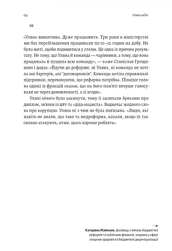 Реформа здорової людини. Як лікували українську медицину - Курико Віра - фото 12