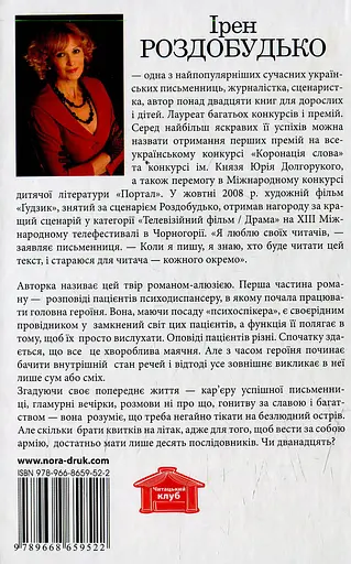 Дванадцять... - Ірен Роздобудько - фото 2