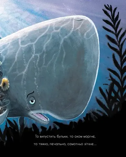 Про кашалота, якому все збирати охота - фото 8