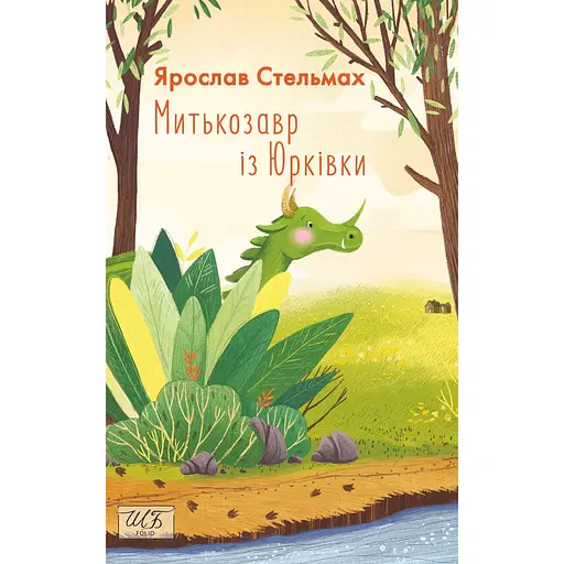 Митькозавр из Юрковки - Ярослав Стельмах