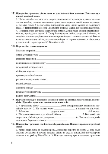 Українська мова. 8 клас. Робочий зошит. Видання шосте, доповнене та перероблене - фото 7