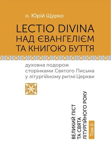 Lectio Divina над Євангелієм та Книгою Буття. Том 2