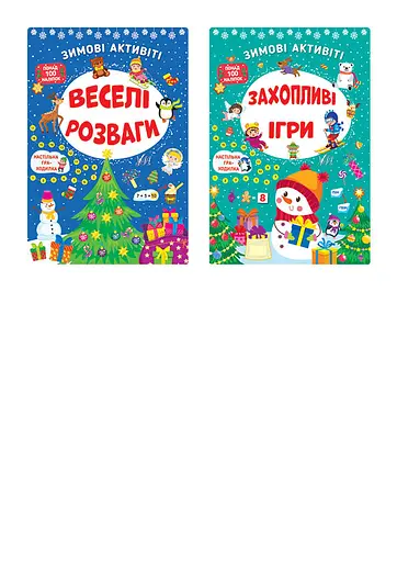 Зимові активіті - Світлана Сіліч