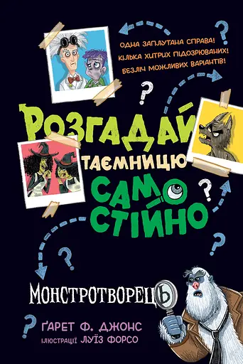 Розгадай таємницю самостійно - Ґарет Ф. Джонс