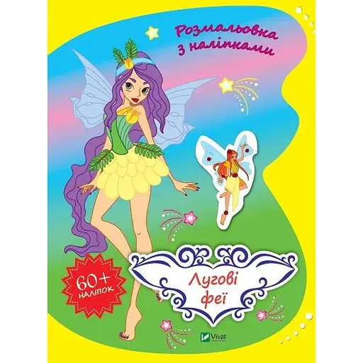 Раскраска. Луговые феи