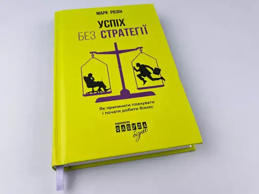 Успіх без стратегії - фото 3